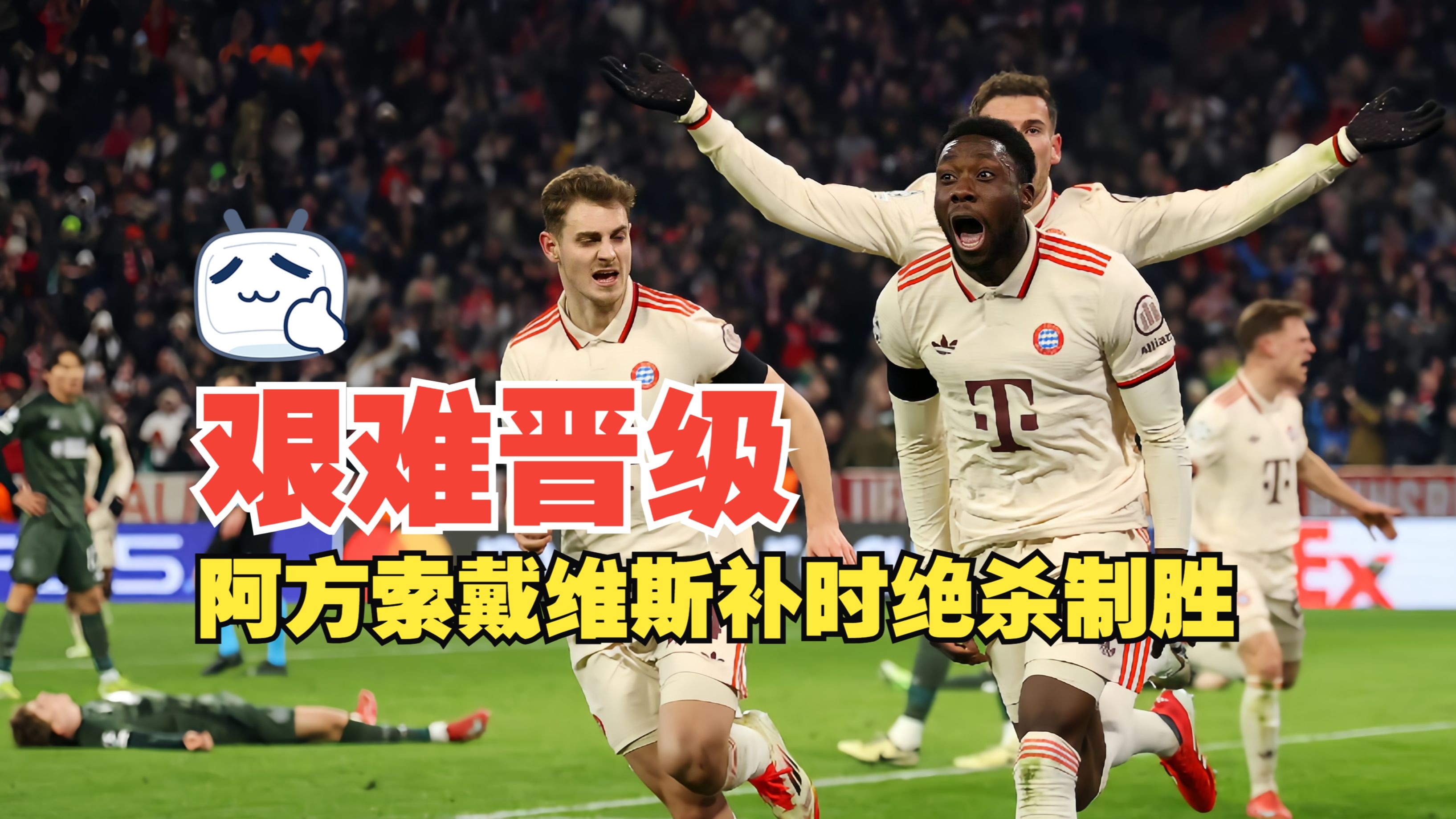 争议判罚，拜仁慷慨输球遭遇十连败的简单介绍